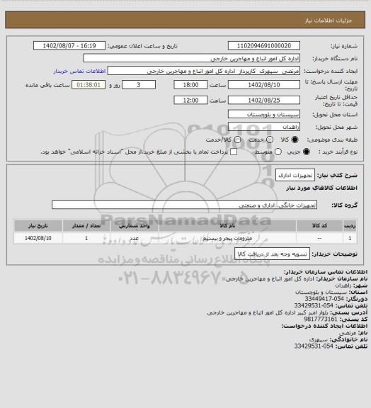 استعلام تجهیزات اداری