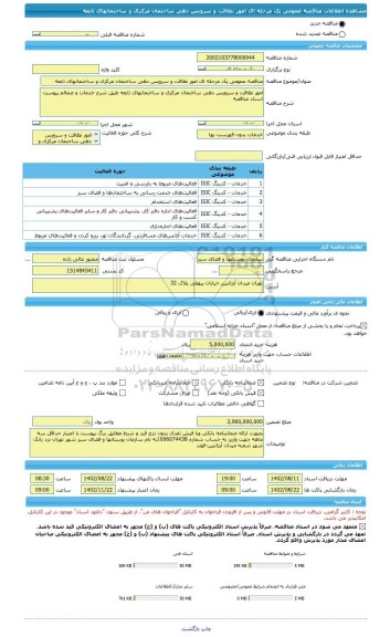 مناقصه، مناقصه عمومی یک مرحله ای امور نظافت و سرویس دهی ساختمان مرکزی و ساختمانهای تابعه