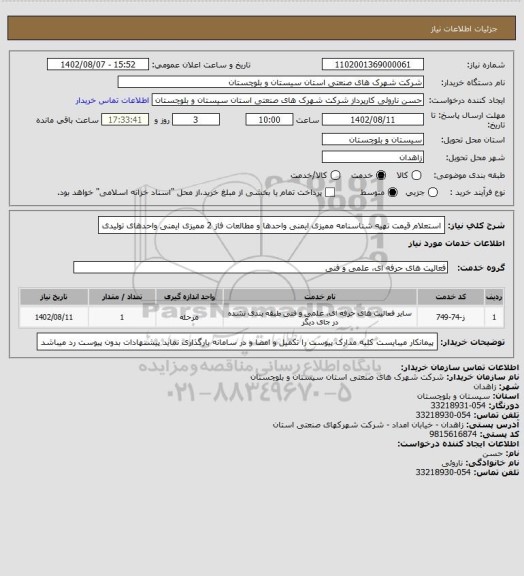 استعلام استعلام قیمت تهیه شناسنامه ممیزی ایمنی واحدها و مطالعات فاز 2 ممیزی ایمنی واحدهای تولیدی