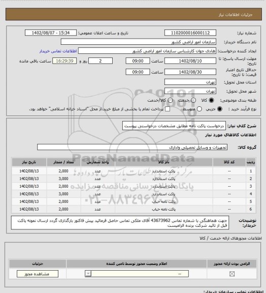 استعلام درخواست پاکت نامه مطابق مشخصات درخواستی پیوست