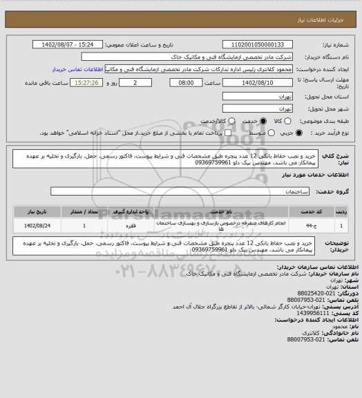 استعلام خرید و نصب حفاظ بانکی 12 عدد پنجره طبق مشخصات فنی و شرایط پیوست، فاکتور رسمی، حمل، بارگیری و تخلیه بر عهده پیمانکار می باشد، مهندس بیک دلو 09369759961