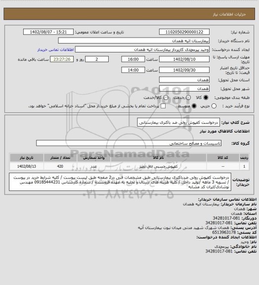استعلام درخواست کفپوش رولی ضد باکتری بیمارستانی