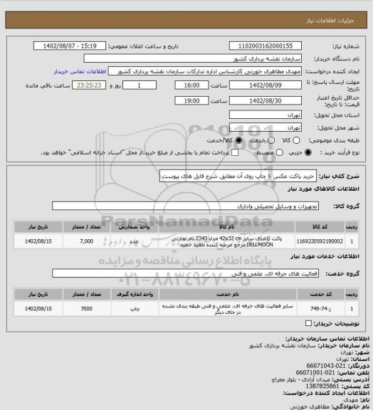 استعلام خرید پاکت عکس با چاپ روی آن مطابق شرح فایل های پیوست