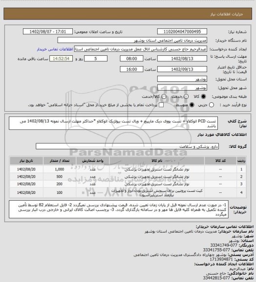 استعلام تست PCD اتوکلاو + تست بووی دیک مارپیچ + ویال تست بیولژیک اتوکلاو
*حداکثر مهلت ارسال نمونه 1402/08/13 می باشد