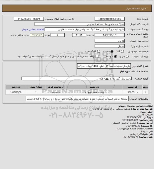 استعلام بازسازی فونداسیون دکل خطوط 400کیلوولت بندرگاه