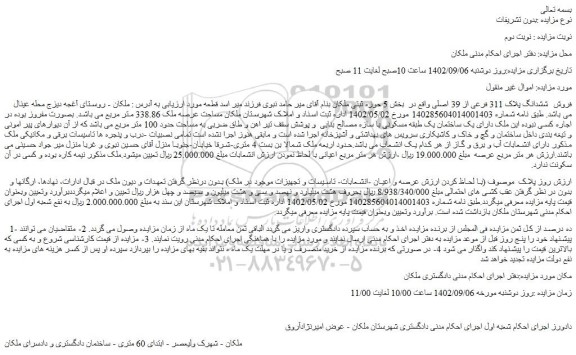 مزایده فروش  ششدانگ پلاک 311 فرعی از 39 اصلی  