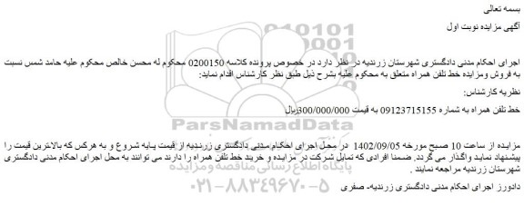مزایده فروش خط تلفن همراه