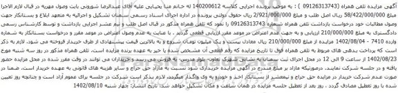 آگهی مزایده تلفن همراه 