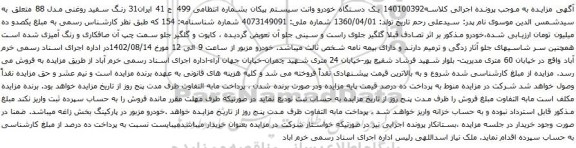 آگهی مزایده یک دستگاه خودرو وانت سیستم پیکان