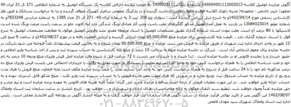 آگهی مزایده سواری پژو 206 تیپ 2