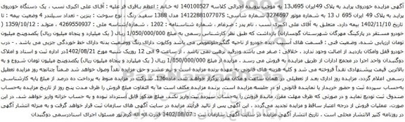 آگهی مزایده  یک دستگاه خودروی پراید