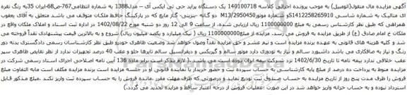 آگهی مزایده یک دستگاه پراید جی تی ایکس آی