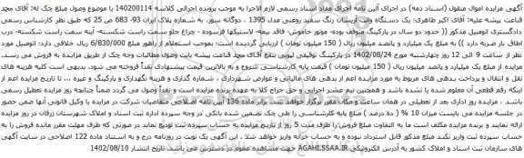 آگهی مزایده یک دستگاه وانت آریسان رنگ سفید روغنی مدل 1395