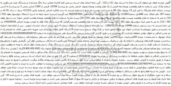 آگهی مزایده  سه دانگ مشاع از ششدانگ منزل مسکونی به شماره پلاک ثبتی شماره ده هزار وهفتصد وپنجاه ونه فرعی