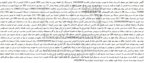 آگهی مزایده ششدانگ یک قطعه زمین به پلاک ثبتی 1953 فرعی از 1122 فرعی از 31- اصلی