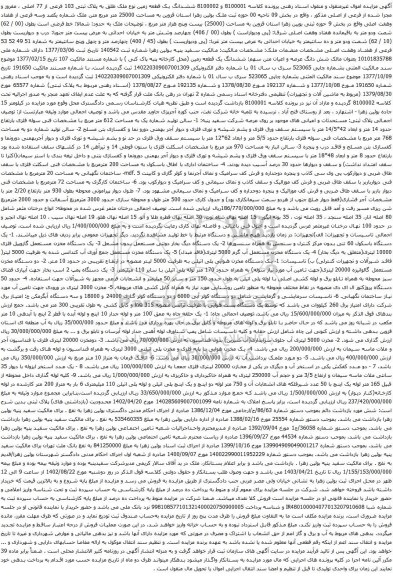 آگهی مزایده ششدانگ یک قطعه زمین نوع ملک طلق به پلاک ثبتی 103 فرعی از 77 اصلی و غیره ......