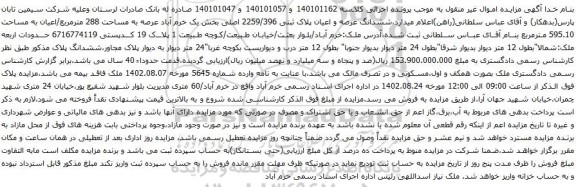 آگهی مزایده ششدانگ عرصه و اعیان پلاک ثبتی 2259/396 اصلی