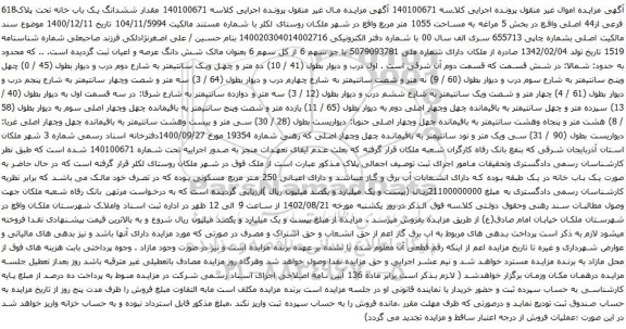 آگهی مزایده یک باب خانه تحت پلاک618 فرعی از44 اصلی