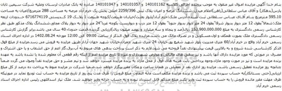 آگهی مزایده ششدانگ عرصه و اعیان پلاک ثبتی 2259/396 اصلی بخش یک
