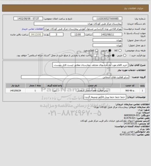 استعلام خرید اقلام مورد نیاز بخشهای مختلف بیمارستان مطابق لیست فایل پیوست.