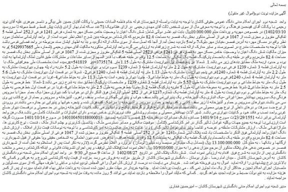 مزایده فروش شش دانگ اعیان با وضعیت خاص مسکن مهر به شماره فرعی 1241 فرعی از252 اصلی قطعه 5 تفکیکی مفروز و مجزی شده از 1047 فرعی از اصلی 