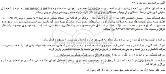 مزایده فروش یک دستگاه نیسان  