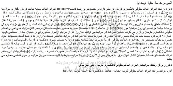 مزایده فروش آسیاب 10 تن با چکش روسی و با الکتروموتور 3000 دور سه فاز چینی 60 اسب با اینورتر ( تابلو برق ) و...