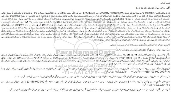 مزایده فروش ملک پلاک ثبتی 8775 / 3155
