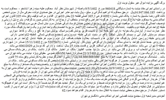مزایده فروش ششدانگ آپارتمان