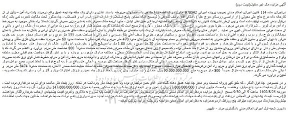 مزایده فروش یک قطعه باغ مشجر با ساختمانهای مربوطه با سند عادی
