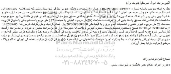 مزایده فروش  عرصه و اعیان شش دانگ یک ملک مشاع مسکونی با شماره پلاک ثبتی 1040/8958 