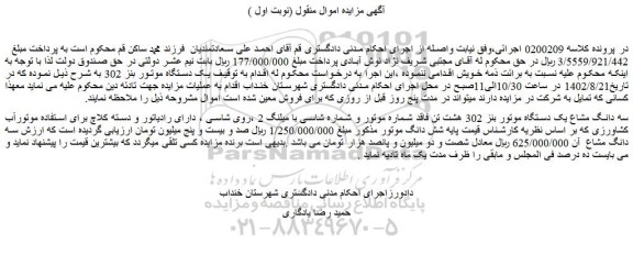 مزایده فروش سه دانگ مشاع یک دستگاه موتور بنز 302 هشت تن فاقد شماره موتور و شماره شاسی