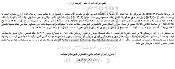 مزایده فروش یک دستگاه موتور تراکتور رومانی مدل 1362 به شماره موتور 54222 فاقد شاسی