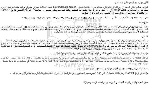 مزایده فروش یک دانگ از دو دانگ ازششدانگ  پلاک ثبتی  2 فرعی 1459 اصلی 