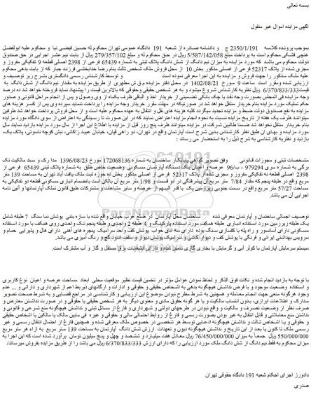 مزایده فروش نیم دانگ از شش دانگ ملک 