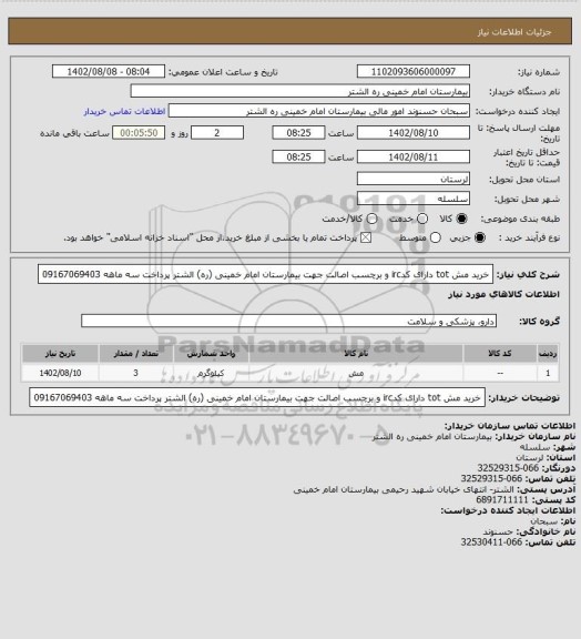 استعلام خرید مش tot دارای کدirc و برچسب اصالت جهت بیمارستان امام خمینی (ره) الشتر پرداخت سه ماهه 09167069403