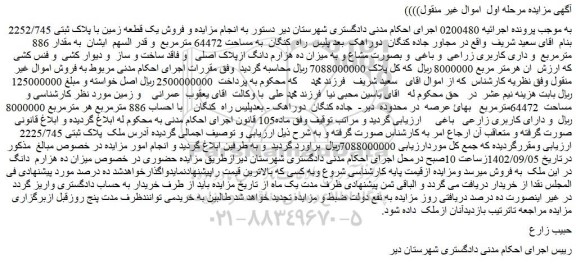 مزایده فروش یک قطعه زمین با پلاک ثبتی 2252/745