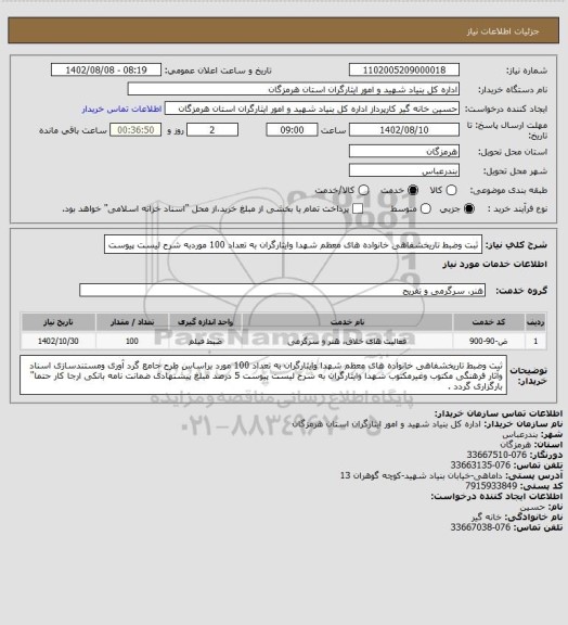 استعلام ثبت وضبط تاریخشفاهی خانواده های معظم شهدا وایثارگران به تعداد 100 موردبه شرح لیست پیوست