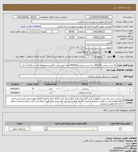 استعلام 16 عدد صندلی fk2030  و یک عدد صندلی FM3000 لطفا  تصویر پیش فاکتور و مجوزهای لازم را بارگذاری کنید