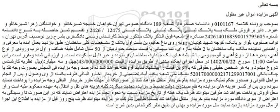مزایده فروش ملک به پلاک ثبتی پلاک ثبتی  پلاک ثبتی 12475/ 2426  