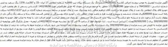آگهی مزایده ششدانگ یک دستگاه پیکان تیپ 1600