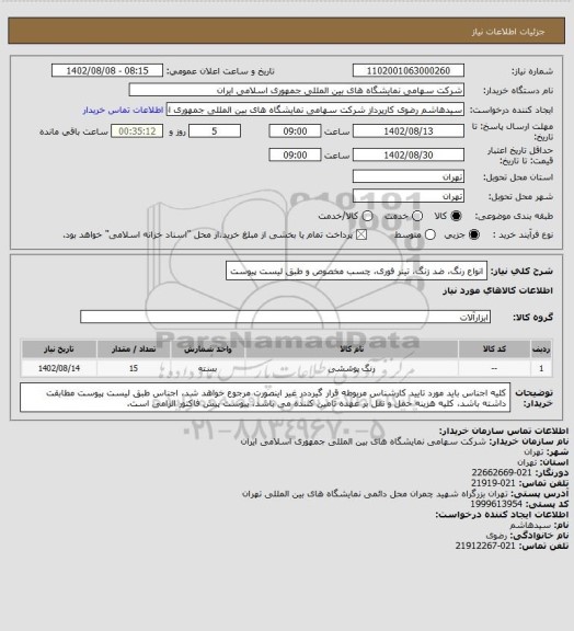 استعلام انواع رنگ، ضد زنگ، تینر فوری، چسب مخصوص و طبق لیست پیوست