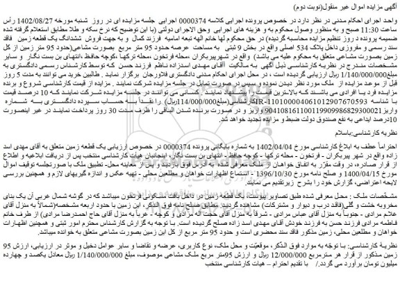 مزایده فروش ششدانگ یک قطعه زمین   فاقد سند رسمی و مفروزی داخل پلاک 534 اصلی