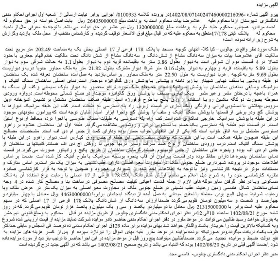 مزایده فروش ملک با پلاک 178 فرعی از 17 اصلی بخش یک به مساحت 202.49 متر مربع