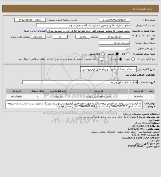 استعلام استعلام بیمه آتش سوزی و زلزله طبق فرم پیوستی.