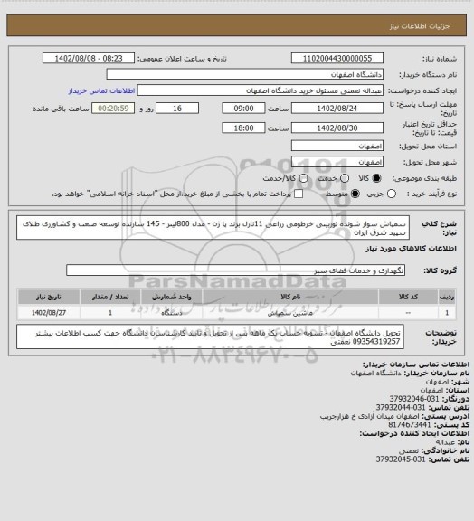 استعلام سمپاش سوار شونده توربینی خرطومی زراعی 11نازل برند پا ژن - مدل 800لیتر - 145 سازنده توسعه صنعت و کشاورزی طلای سپید شرق ایران