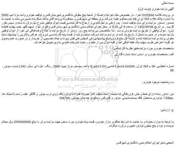 مزایده فروش مزدا. تیپ: 2000. رنگ : نقره ای. مدل: 1393