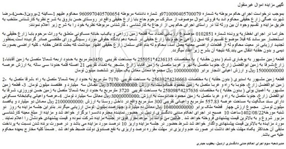 مزایده فروش قطعه زمین مشهور به یوخاری شام ( بدون حقابه ) 