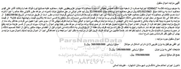 مزایده فروش تیر افقی جرثقیل به وزن تقریبی 3 تن دارای اشکال در مونتاژ و...