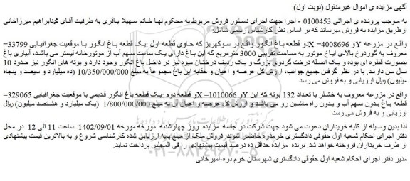 مزایده فروش دو قطعه باغ انگور